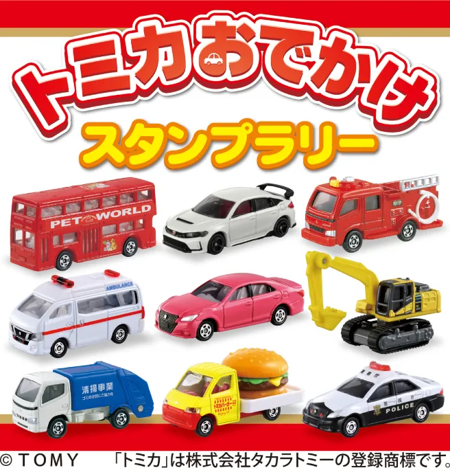 トミカおでかけスタンプラリー<img class="w-12 ml-2 inline-block " src="./assets/img/area-event/event-tomica-logo.webp">