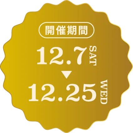 開催期間：12月7日〜12月25日